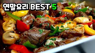 🍷연말에 하면 손님들에게 👏기립박수 받는 넘나쉽고 고급진 ✔연말초대요리 BEST 5 [AMT사각그리들팬&파티웍 공동구매]