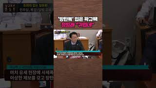 [핫라인] 정청래, 방탄복 입은 곽규택에 "귀엽네" #shorts