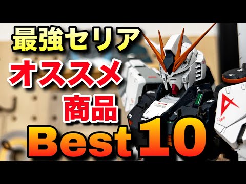 Top 10 Seria products that can be used for Gunpla! These useful tools are only 100 yen! If you wa...