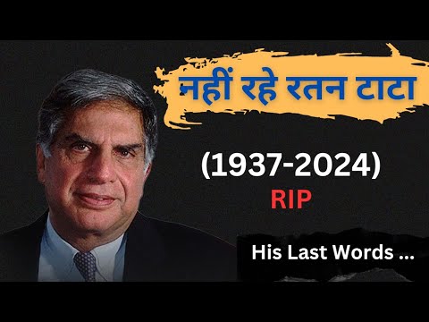 RATAN TATA is no more | RIP ratan tata | Breaking New 2024 #ratantata #breakingnews #ripratantata