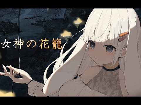 Venus' Flower Basket - sakana daddy (Vo. Hanakuma Chifuyu) /「女神の花籠」サカナダディ feat.花隈千冬