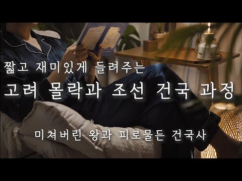 조선 건국 이야기ㅣ 자면서 듣는 조선왕조실록 l 중간 광고 없는 오디오북 ASMR