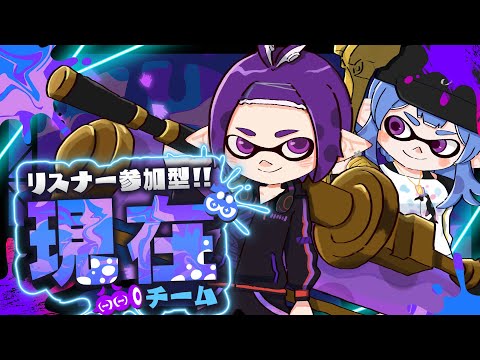 【スプラトゥーン3 参加型】現在！参加型 初見、初心者、エンジョイ勢大歓迎【Vtuber】