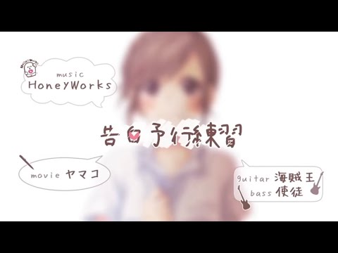 Confession Rehearsal - Covered by Pino [Kokuhaku Yokou Renshuu]