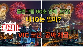 퀴즈도 풀고 - 미래 자산가치 있는 코인 무료채굴