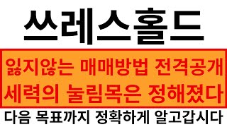 #쓰레스홀드 #쓰레스홀드분석 #쓰레스홀드목표가 #쓰레스홀드코인전망 #쓰레스홀드코인