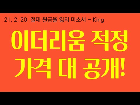 이더리움 적정가격 공개! 276만원!! 1편 (1편~5편)