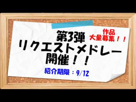 【締め切り済み】リクエストメドレー開催のお知らせ