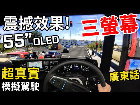 [廣東話] 超真實效果 55" Oled 三螢幕 模擬駕駛 | 歐洲卡車模擬 2 | 希臘 DLC