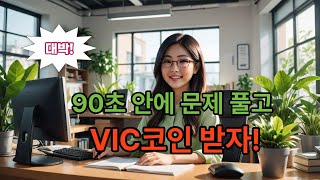 퀴즈도 풀고 미래 자산가치 있는 코인 무료채굴