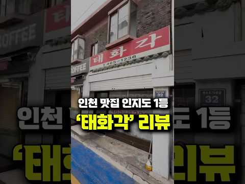 인천 맛집 인지도 1등,  '태화각' 리뷰