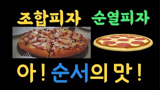 순열과 조합 죽을때까지 햇갈리지않는 영상