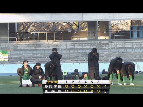 東福岡VS静岡学園　PK戦　　　高校サッカー選手権大会準々決勝　　青森山田　大津