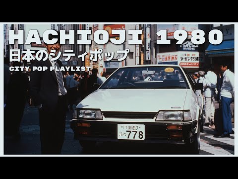H A C H I O J I　1 9 8 0 - 日本のシティポップ 80’S JAPANESE CITY POP🎵【Playlist 24】