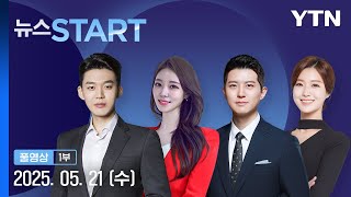 YTN 여론조사…이재명 지지율 50% '1위' [뉴스START] 다시보기 2025년 05월 21일  / YTN