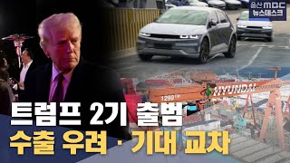 트럼프 2기 출범‥ 우려·기대 교차 (2025.01.20/뉴스데스크/울산MBC)