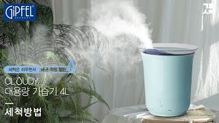 [기펠]클라우디 대용량 가습기 4L_세척방법