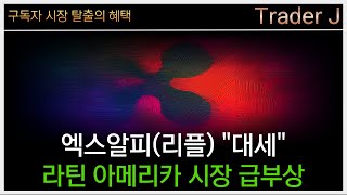 엑스알피(리플)전망 [대응전략] "대세" 라틴 아메리카 시장 급부상.