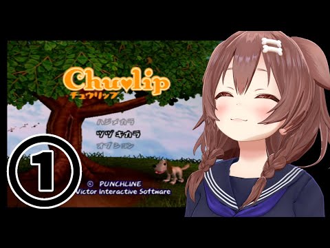 #01【PS2】神ゲー「チュウリップ」やるぞ！【戌神ころね】