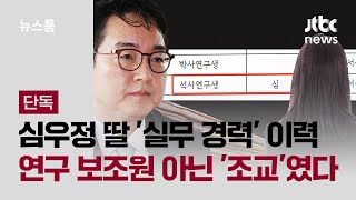 [단독] 심우정 딸 써서 냈던 '실무 경력'…연구 보조원 아닌 '조교'였다 / JTBC 뉴스룸