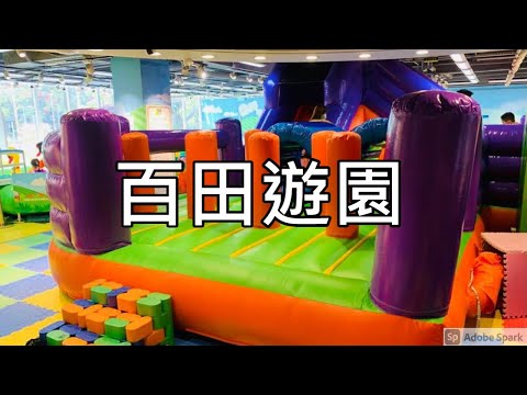 #1 親子好去處 - 百田遊園 │ 室內遊樂場 │詩語與詩喆│屯門│愛定商場│H.A.N.D.S│放電│Playground