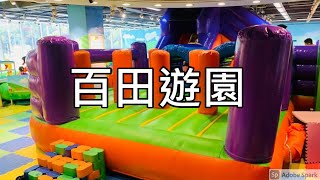 #1 親子好去處 - 百田遊園 │ 室內遊樂場 │詩語與詩喆│屯門│愛定商場│H.A.N.D.S│放電│Playground