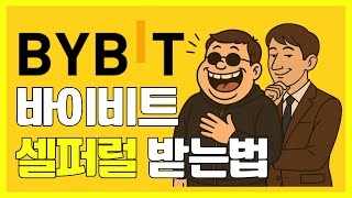 바이비트 셀퍼럴 강은호 박호두 레퍼럴 아직사용하고 있나요? 인범이 폭로한 레퍼럴 수익 이제 셀퍼럴로 환급받으세요!