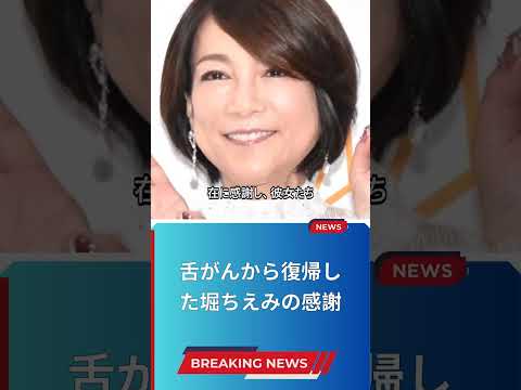 舌がんから復帰した堀ちえみの感謝