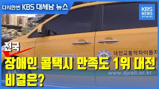 전국 장애인 콜택시 만족도 1위 대전…비결은? / KBS 2021.02.24.