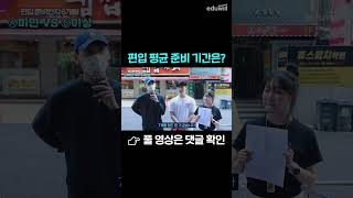 편준생들 평균 준비기간 ㄷㄷ #shorts