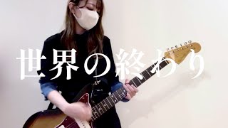 【ギター弾いてみた】世界の終わり / THEE MICHELLE GUN ELEPHANT guitar cover