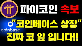 🚨파이코인🚨속보 크라켄 무기한 선물 거래 상장..'5달러' 돌파 간다! #파이코인 #picoin