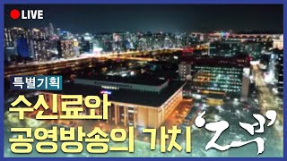[🔴LIVE] 특별기획 수신료와 공영방송의 가치 2부 | KBS 방송