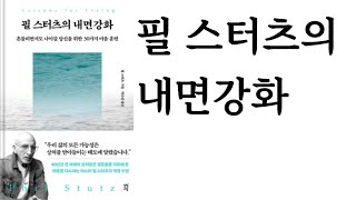 필 스터츠의 내면 강화 ∥ 필 스터츠 ∥ 다산초당 ∥ 출판사 증정도서 ∥ 광고비 없음 ∥ checkhanminbook@gmail.com
