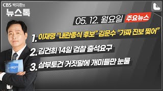 05/12(월) [뉴스톡] 이재명 "내란종식 후보" 김문수 "가짜 진보 찢어"/김건희 14일 검찰 출석요구 /삼부토건 거짓말에 개미들만 눈물