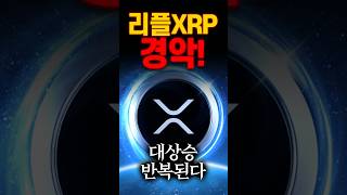 리플 XRP 대상승 언제 시작되나?