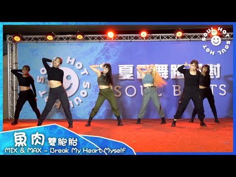 2022 SOUL HOT『 07.魚肉雙胞胎 -  Break My Heart Myself 』/ SOUL HOT 夏日舞蹈派對