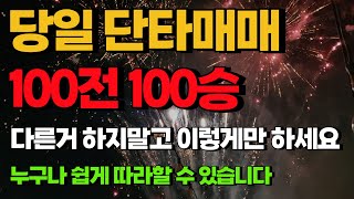 7억 빚을 갚기 위해 500만원으로 이 단타법을 사용해 2년만에 전액 상환 했습니다.