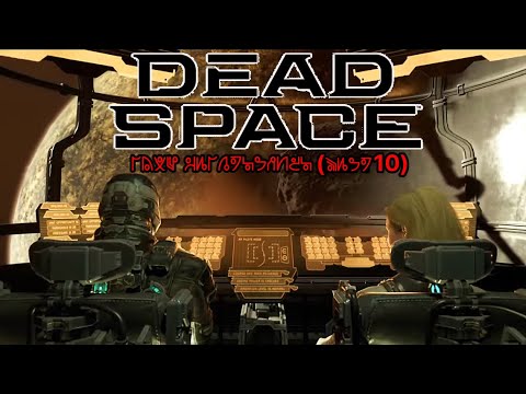 Dead Space: LIVE Walkthrough (Part 10)