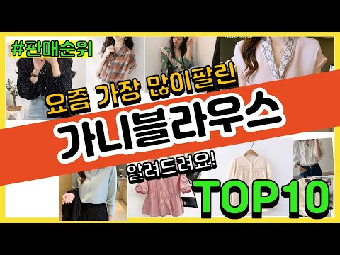 가니블라우스 추천 판매순위 Top10 || 가격 평점 후기 비교