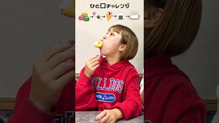 ひとくちチャレンジ👅#shorts