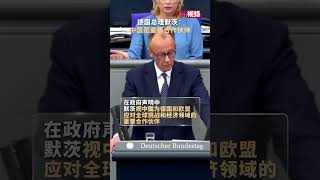 #关税 #外贸交流 #china #熱門 #中美關係 #中美博弈 德国总理默茨：中国是德国和欧盟的重要合作伙伴  #欧盟