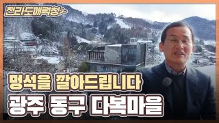 [전매청] 멍석을깔아드립니다, 광주 동구 다복마을 ｜KBS 210112 방송