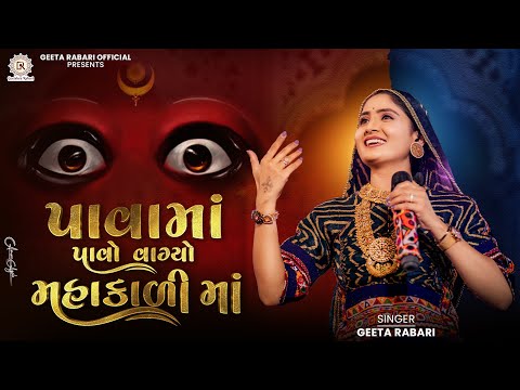 Geeta Rabari -  Pava Ma Pavo Vagyo Mahakali Maa | New Gujarati Garba 2024 | @GeetaBenRabariOfficial