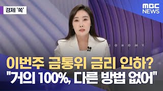 [경제쏙] 이번 주 금통위 금리 인하?‥"거의 100%, 다른 방법 없어" (2025.05.27/뉴스외전/MBC)