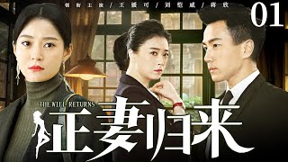 【好看家庭伦理剧】正妻归来 01 | 女人撞见丈夫与闺蜜偷情现场，还被净身出户，谁料三年后她华丽归来，打脸渣男与小三（《南来北往》《继承人》王媛可、刘恺威）— 2024最新电视剧