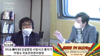 (210405) YTN 슬기로운 라디오생활 박영수 원장 출연(보는 라디오)
