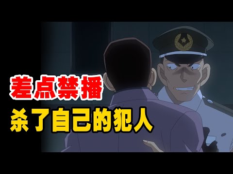 名侦探柯南差点禁播的一集，犯人连自己都不放过