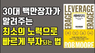 경제적 자유를 빠르게 이루는 방법(자본주의를 내편으로 만드는 기술), 레버리지, 롭무어 [재테크,부자,돈버는방법]