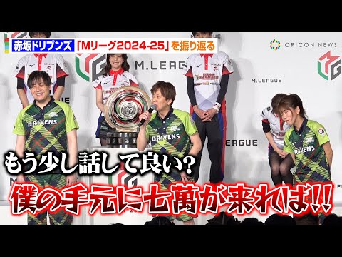 【Mリーグ】園田賢、激闘を制した醍醐大のツモ運に“なんなん”止まらず　予想外の試合展開に本音「手元に七萬が来れば！」　『Mリーグ2024-25』閉幕式